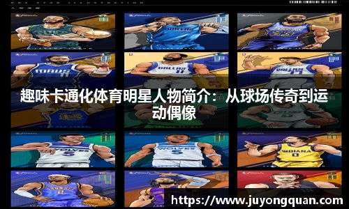 趣味卡通化体育明星人物简介：从球场传奇到运动偶像
