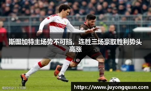 斯图加特主场势不可挡，连胜三场豪取胜利势头高涨