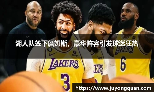湖人队签下詹姆斯，豪华阵容引发球迷狂热
