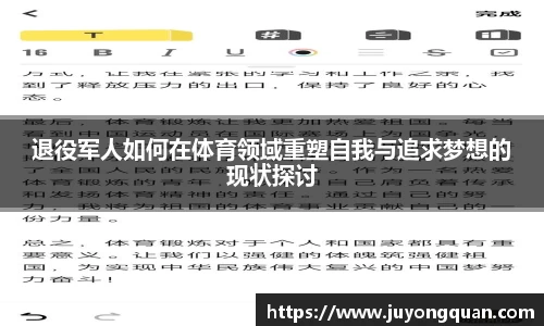 退役军人如何在体育领域重塑自我与追求梦想的现状探讨