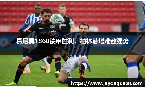 慕尼黑1860德甲胜利，柏林赫塔难敌强势