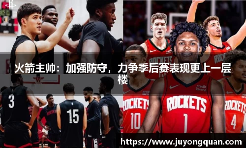 火箭主帅：加强防守，力争季后赛表现更上一层楼