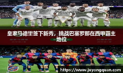 皇家马德里签下新秀，挑战巴塞罗那在西甲霸主地位