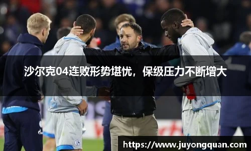 沙尔克04连败形势堪忧，保级压力不断增大