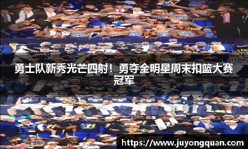 勇士队新秀光芒四射！勇夺全明星周末扣篮大赛冠军