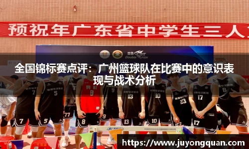 全国锦标赛点评：广州篮球队在比赛中的意识表现与战术分析