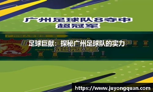 足球巨献：探秘广州足球队的实力