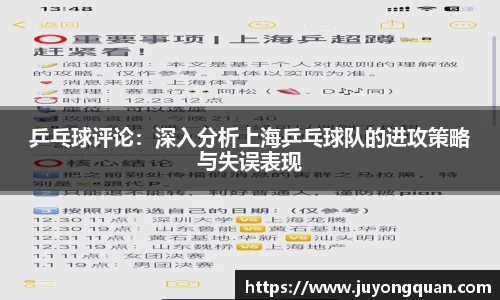 乒乓球评论：深入分析上海乒乓球队的进攻策略与失误表现