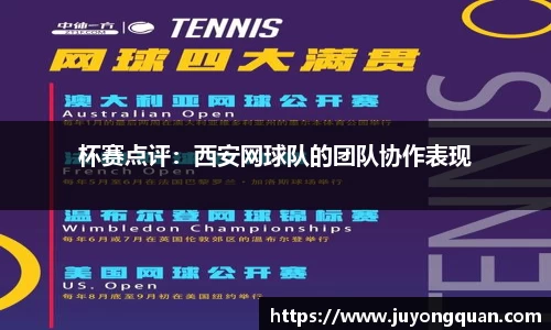 杯赛点评：西安网球队的团队协作表现