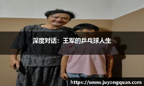 深度对话：王军的乒乓球人生