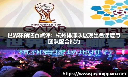 世界杯预选赛点评：杭州排球队展现出色速度与团队配合能力