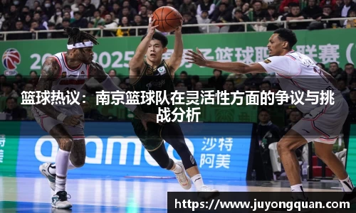篮球热议：南京篮球队在灵活性方面的争议与挑战分析