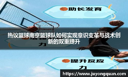 热议篮球南京篮球队如何实现意识变革与战术创新的双重提升