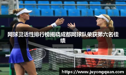 网球灵活性排行榜揭晓成都网球队荣获第六名佳绩