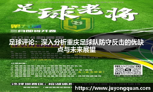 足球评论：深入分析重庆足球队防守反击的优缺点与未来展望