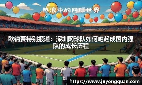 欧锦赛特别报道：深圳网球队如何崛起成国内强队的成长历程