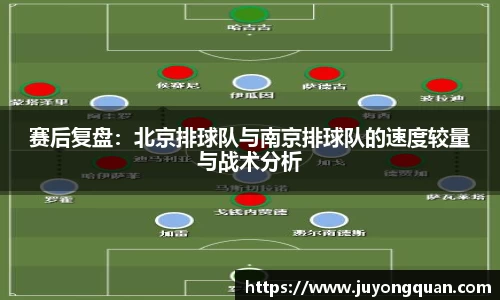 赛后复盘：北京排球队与南京排球队的速度较量与战术分析