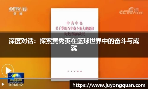 深度对话：探索黄秀英在篮球世界中的奋斗与成就