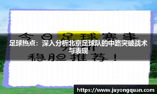 足球热点：深入分析北京足球队的中路突破战术与表现