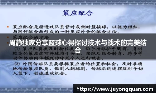 周静独家分享篮球心得探讨技术与战术的完美结合
