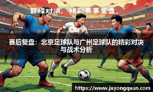 赛后复盘：北京足球队与广州足球队的精彩对决与战术分析