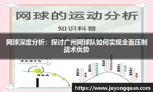 网球深度分析：探讨广州网球队如何实现全面压制战术优势
