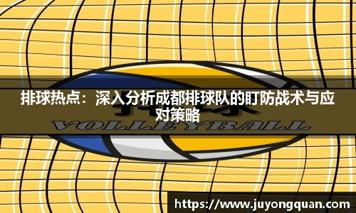 排球热点：深入分析成都排球队的盯防战术与应对策略