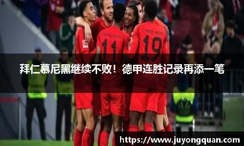 拜仁慕尼黑继续不败！德甲连胜记录再添一笔