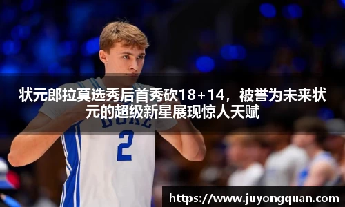 状元郎拉莫选秀后首秀砍18+14，被誉为未来状元的超级新星展现惊人天赋