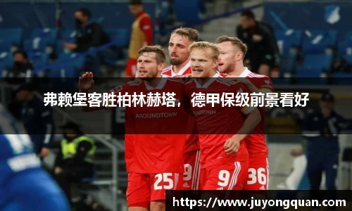 弗赖堡客胜柏林赫塔，德甲保级前景看好