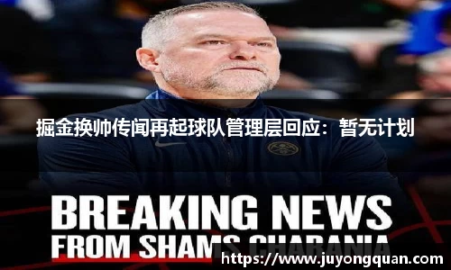 掘金换帅传闻再起球队管理层回应：暂无计划
