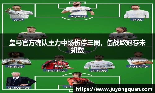 皇马官方确认主力中场伤停三周，备战欧冠存未知数
