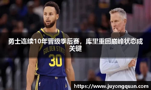勇士连续10年晋级季后赛，库里重回巅峰状态成关键