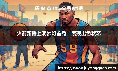 火箭新援上演梦幻首秀，展现出色状态
