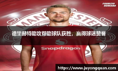 德里赫特助攻帮助球队获胜，赢得球迷赞誉