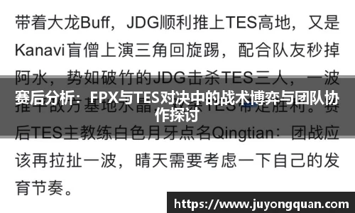 赛后分析：FPX与TES对决中的战术博弈与团队协作探讨