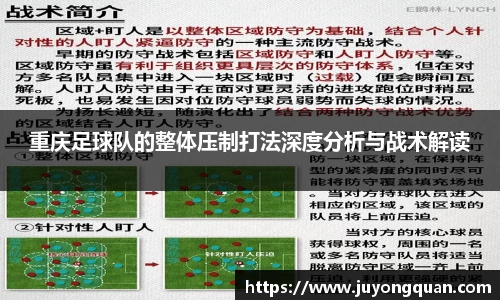 重庆足球队的整体压制打法深度分析与战术解读