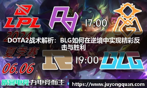 DOTA2战术解析：BLG如何在逆境中实现精彩反击与胜利