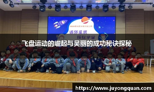 飞盘运动的崛起与吴丽的成功秘诀探秘
