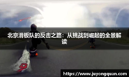 北京滑板队的反击之路：从挑战到崛起的全景解读