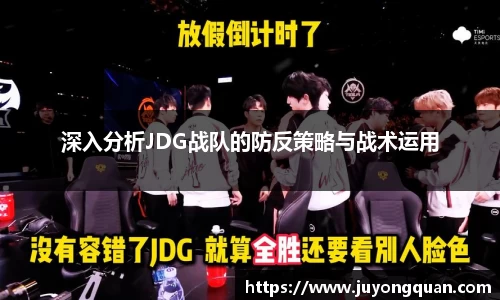 深入分析JDG战队的防反策略与战术运用