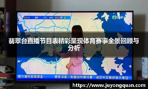 翡翠台直播节目表精彩呈现体育赛事全景回顾与分析