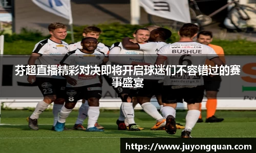 芬超直播精彩对决即将开启球迷们不容错过的赛事盛宴