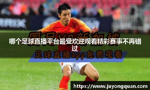 哪个足球直播平台最受欢迎观看精彩赛事不再错过
