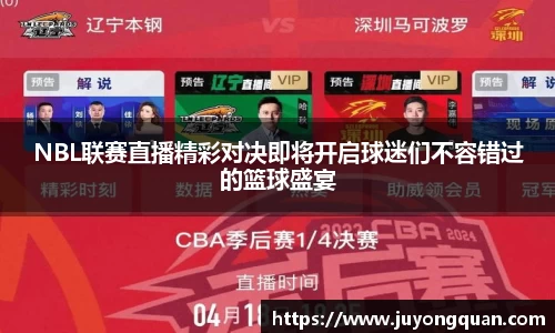 NBL联赛直播精彩对决即将开启球迷们不容错过的篮球盛宴