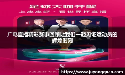 广电直播精彩赛事回顾让我们一起见证运动员的辉煌时刻