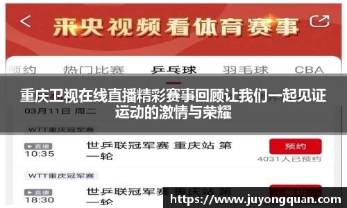 重庆卫视在线直播精彩赛事回顾让我们一起见证运动的激情与荣耀