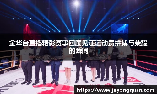 金华台直播精彩赛事回顾见证运动员拼搏与荣耀的瞬间