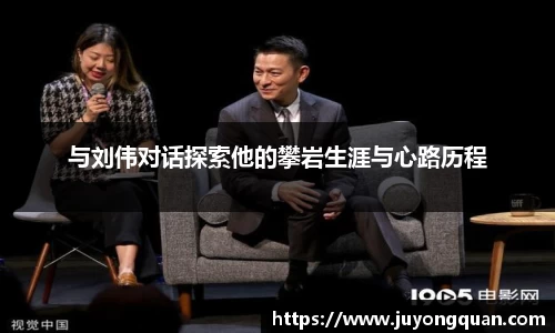与刘伟对话探索他的攀岩生涯与心路历程