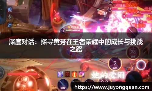 深度对话：探寻黄芳在王者荣耀中的成长与挑战之路